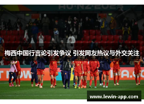 梅西中国行言论引发争议 引发网友热议与外交关注