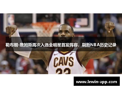 勒布朗-詹姆斯再次入选全明星首发阵容，刷新NBA历史记录