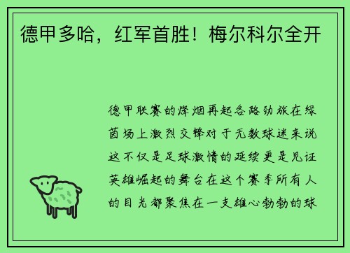 德甲多哈，红军首胜！梅尔科尔全开