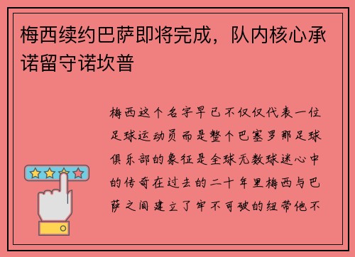 梅西续约巴萨即将完成，队内核心承诺留守诺坎普