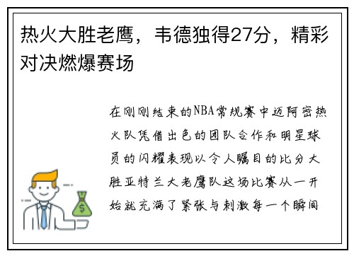 热火大胜老鹰，韦德独得27分，精彩对决燃爆赛场