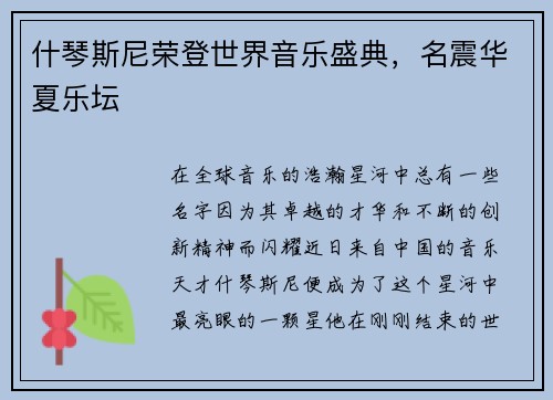 什琴斯尼荣登世界音乐盛典，名震华夏乐坛