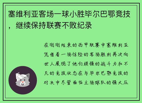 塞维利亚客场一球小胜毕尔巴鄂竞技，继续保持联赛不败纪录