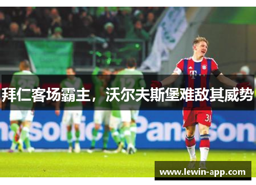 拜仁客场霸主，沃尔夫斯堡难敌其威势