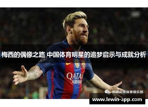 梅西的偶像之路 中国体育明星的追梦启示与成就分析