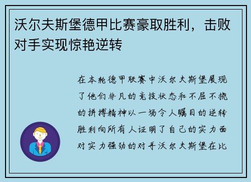 沃尔夫斯堡德甲比赛豪取胜利，击败对手实现惊艳逆转