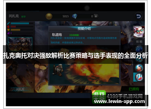 扎克奥托对决强敌解析比赛策略与选手表现的全面分析